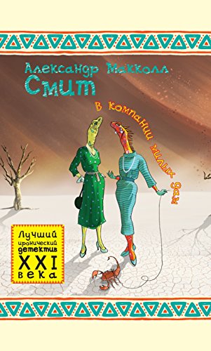 В компании милых дам (Russian Edition)