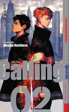 Calling(コーリング)〈2〉 (幻狼ファンタジアノベルス)