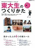 東大生のつくりかた (学研ムック)