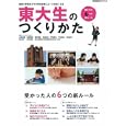東大生のつくりかた<br>学研パブリッシング・編 <br>学研パブリッシング<br>880円<br>ISBN:9784056061284