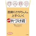 面倒くさがりの人も上手くいく即効「片づけ術」<br>すはら ひろこ著 <br>三笠書房<br>580円<br>ISBN:9784837978763