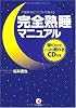 完全熟睡マニュアル―聞くだけでぐっすり眠れるＣＤ付き―不眠解消セラピストが教える