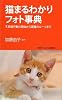 猫まるわかりフォト事典―不思議行動の理由から猫種のルーツまで (学研ビジュアル新書)