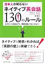 日本人の知らないネイティブ英会話130のルール―このルールを知らずに、英語を話してはいけない!