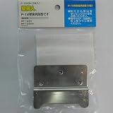 壁美人18kg用受金具段付 2枚セット P-12H3h 18kg/段付/2枚セット
