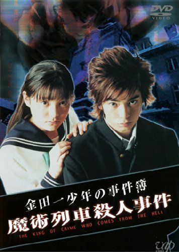 金田一少年の事件簿 魔術列車殺人事件 松本潤 鈴木杏 内藤剛志 さとうふみや 天樹征丸