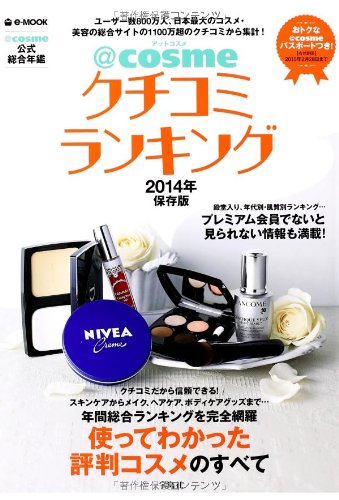 @cosmeクチコミランキング2014年保存版 (e-MOOK)