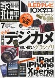 家電批評 2010年 07月号 [雑誌]