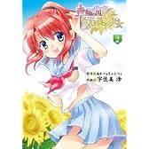 車輪の国、向日葵の少女 2 (電撃コミックス)