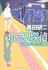 ふたり探偵―寝台特急「カシオペア」の二重密室 (光文社文庫)