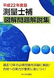 測量士補図解問題解説集〈平成22年度版〉