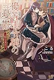 優等生令嬢の憂鬱~絶望の未来から~ (アイリスNEO)