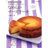 なめらかチーズケーキ ―ぐるぐる混ぜるだけ 初めてなのに、とびきりおいしい (別冊家庭画報)