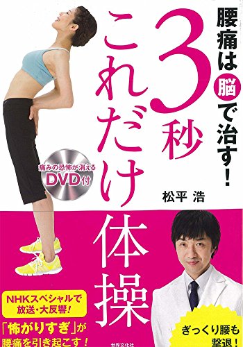 腰痛は脳で治す! 3秒これだけ体操