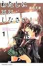 わたしに××しなさい！（1） (講談社コミックスなかよし)