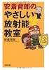 安斎育郎のやさしい放射能教室
