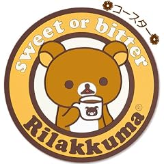 コースター 丸型 チョコレート&コーヒー リラックマ [おもちゃ＆ホビー]