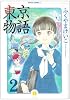 東京物語 (2) (ハヤカワコミック文庫)