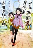 子子家庭の身代金 (新潮文庫)