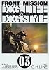 FRONT MISSION DOG LIFE & DOG STYLE 3 (ヤングガンガンコミックス)