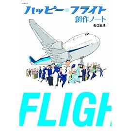 ハッピーフライト 創作ノート (キネ旬ムック)