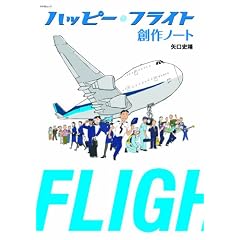 ハッピーフライト 創作ノート (キネ旬ムック)