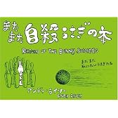 またまた自殺うさぎの本―まだまだ死にたいうさぎたち