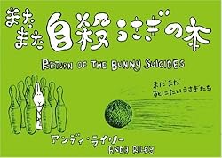 またまた自殺うさぎの本―まだまだ死にたいうさぎたち