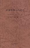 声楽学習への提言