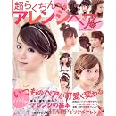 超らくちんアレンジヘア110style―いつものヘアが可愛く変わる (NEKO MOOK 1468) 画像