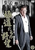極道たちの野望 [DVD]