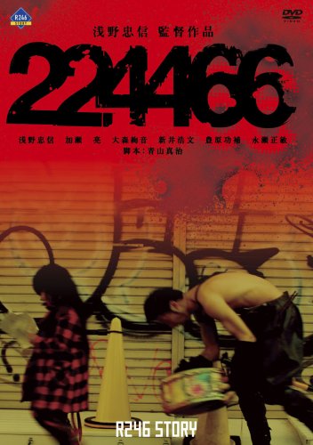 R246 STORY 浅野忠信 監督作品 「224466」 浅野忠信 加瀬亮 大森絢音 新井浩文 豊原功補