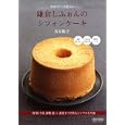 市場のケーキ屋さん鎌倉しふぉんのシフォンケーキ<br>青井 聡子著 <br>毎日コミュニケーションズ<br>1365円<br>ISBN:9784839937058