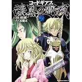 コードギアス　漆黒の蓮夜　（２） (角川コミックス・エース 175-8)