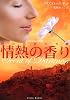 情熱の香り (フローラブックス)