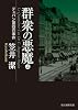 群衆の悪魔 上 (デュパン第四の事件) (創元推理文庫)