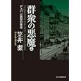 群衆の悪魔 上<br>笠井 潔著 <br>東京創元社<br>882円<br>ISBN:9784488415082
