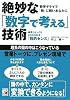 絶妙な「数字で考える」技術 (アスカビジネス)
