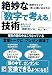 絶妙な「数字で考える」技術