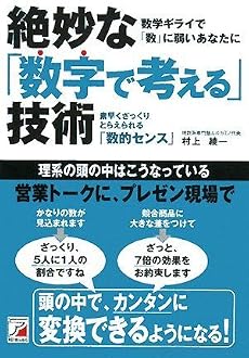 絶妙な「数字で考える」技術 (アスカビジネス)
