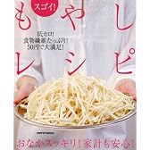 スゴイ!もやしレシピ―おなかスッキリ!家計も安心! (レタスクラブMOOK)