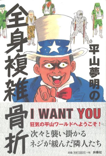 平山夢明の全身複雑骨折