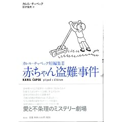 赤ちゃん盗難事件―カレル・チャペック短編集 2 (2)