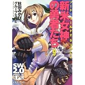 ソードワールド２．０リプレイ  新米女神の勇者たち（９） (富士見ドラゴン・ブック)