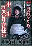 マルクス兄弟/中○生ゴスロリ召使い 日高ゆりあ