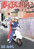 書評 赤灯えれじい　東京物語 by コウ