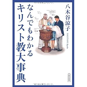 【クリックで詳細表示】なんでもわかるキリスト教大事典 (朝日文庫) [文庫]