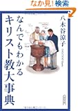 �Ȃ�ł��킩��L���X�g���厖�T (��������)