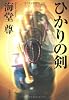 ひかりの剣