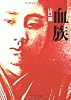 血族 (文春文庫 や 3-4)